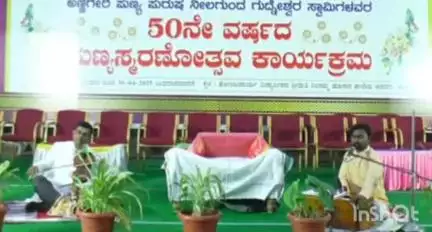 ಅಣ್ಣಿಗೇರಿ: ಪಟ್ಟಣದಲ್ಲಿ ಶ್ರೀ ಗುದ್ನೇಶ್ವರ  ಸ್ವಾಮೀಜಿಯವರ 50ನೇ ವರ್ಷದ ಪುಣ್ಯಸ್ಮರಣೋತ್ಸವದ ನಾಲ್ಕನೇ ದಿನದ ಕಾರ್ಯಕ್ರಮ