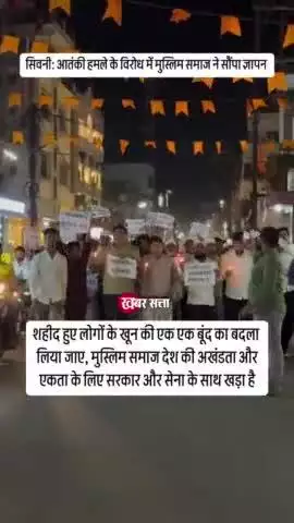 आतंकी हमले के विरोध मे मुस्लिम समाज ने सौंपा ज्ञापन