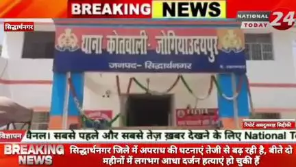 सिद्धार्थनगर जिले में अपराध की घटनाएं तेजी से बढ़ रही हैं, बीते दो महीनों में लगभग आधा दर्जन हत्याएं हो चुकी हैं।


#nat