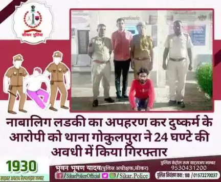 #सीकर
🔻नाबालिग लडकी का अपहरण कर दुष्कर्म के आरोपी को थाना गोकुलपुरा ने 24 घण्टे की अवधी में किया गिरफ्तार
#थाना_गोकुलपुरा 
#TeamSikarPolice