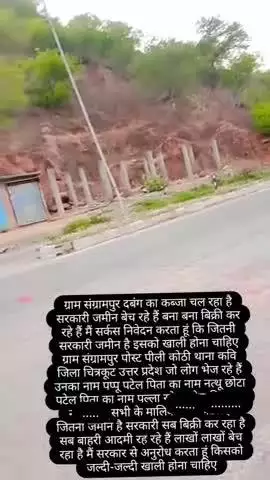 ग्राम संग्रामपुर में जितनी सरकारी जमीन है दबंग सब कब्जा करके भेज रहे हैं नाम उनका है पप्पू पटेल पिता का नाम नत्थू छोटा