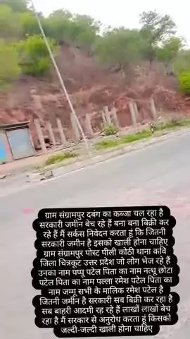 ग्राम संग्रामपुर में सरकारी जमीन में दबंगों का कब्जा जमीन लाखों में बिक्री कर रहे हैं बेच के जितनी पप्पू पटेल रमेश पटेल