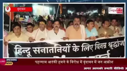पहलगाम आतंकी हमले को लेकर वृंदावन में आक्रोश, कैंडल मार्च और संतों की बैठक
#पहलगाम #आतंकी #वृंदावन #आक्रोश