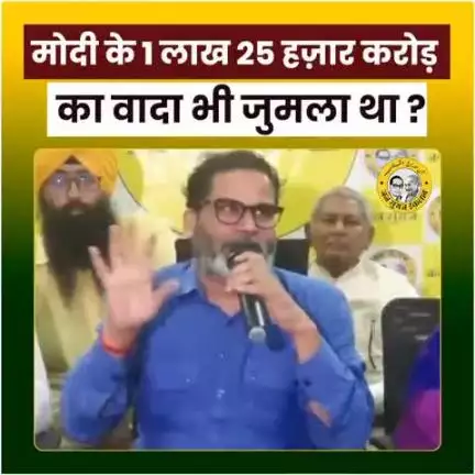 मोदी के 1 लाख 25 हजार करोड़ का वादा भी जुमला था। #PrashantKishor #trending #viral #Bihar #bjp
