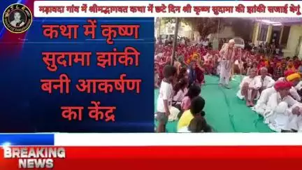 मड़ावदा गांव में श्रीमद्भागवत कथा में छटे दिन श्री कृष्ण सुदामा की झांकी सजाई #begun #news #chittorgarh #bassi