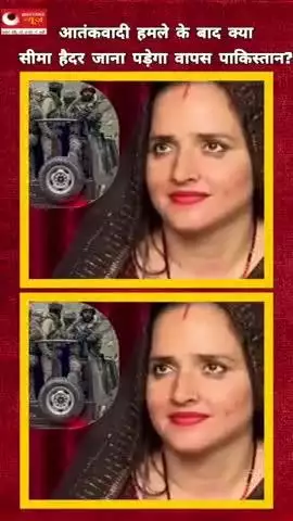 आतंकी हमले के बाद सीमा हैदर की वापसी#seemahaider#up#hindinews#questionsnews#facts#hindinews#pm#mp#jk