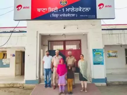 ਮਲੇਰਕੋਟਲਾ: ਥਾਣਾ ਸਿਟੀ ਵਨ ਪੁਲਿਸ ਨੇ ਇੱਕ ਅੱਠ ਸਾਲ ਦੀ ਲਾਪਤਾ ਹੋਈ ਬੱਚੀ ਨੂੰ ਕੁੱਝ ਸਮੇਂ ਵਿੱਚ ਹੀ ਲੱਭ ਕੇ ਸਲਾਮਤੀ ਨਾਲ ਕੀਤਾ ਮਾਂ ਦੇ ਹਵਾਲੇ