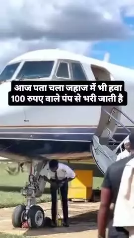 Pahli dekha hai hawaii jahaj ke tyare me 100₹ wale pump se hawa bharte #2025 #video #viral