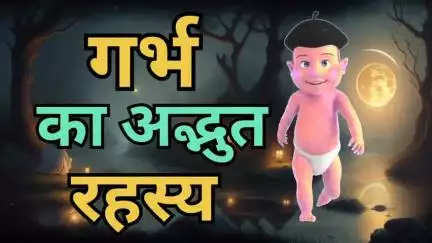गर्भ के इस रहस्य को समझकर पूरी वीडियो का भाग्य बदला जा सकता है