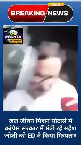 #jaipur:जल जीवन मिशन घोटाले में कांग्रेस सरकार में मंत्री रहे महेश जोशी को ED ने किया गिरफ्तार #latestnews #amitshah