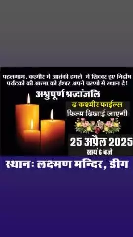 बहनों भाइयों से आग्रह है के शाम को लक्ष्मण मंदिर पर पहलगाम में मारे गए लोगों को श्रद्धांजलि दें एवं द कश्मीर फाइल्स देखे