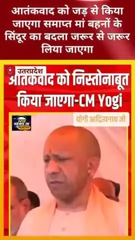 #upcm आतंकवाद को जड़ से किया जाएगा समाप्त मां बहनों के सिंदूर का बदला जरूर से जरूर लिया जाएगा #yogiadityanath #modi