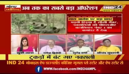 लाल आतंक पर बड़ा प्रहार, #नक्सल के खिलाफ निर्णायक जंग 

IND 24- 2

#नक्सलवाद  #बस्तर #Bastar  #झूठ #जुमलेबाज #गलतबयानी #छत्तीसगढ़ #Chhattisgarh #सीजी