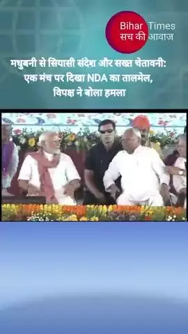 मधुबनी से सियासी संदेश और सख्त चेतावनी: एक मंच पर दिखा NDA का तालमेल, विपक्ष ने बोला हमला #news #jdu #bjpindia #news