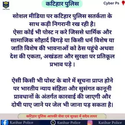 कटिहार साइबर थाना पुलिस द्वारा आम जनता से अपील "सतर्कता ही सुरक्षा है I