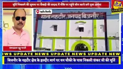 बिजनौर के नहटौर थाना क्षेत्र में हल्दौर मार्ग पर वन चौकी के पास गड्ढा खोदते वक्त निकली भगवान शिव शंकर की मूर्ति और तीन च
