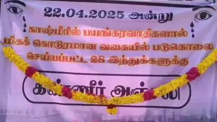 கீழ்வேளூர்: அரசாணிக்குளத்தில் காஷ்மீர் பஹல்காம் தீவிரவாத தாக்குதலில் உயிர் நீத்தவர்களுக்கு  பாஜக சார்பில் அஞ்சலி