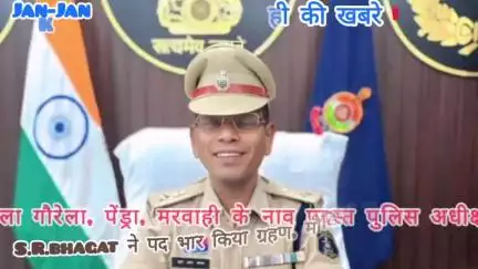जिला गौरेला पेंड्रा मरवाही के नवपदस्थ S.P.एस.आर.भगत ने किया अपना पदभार ग्रहण,जिले में कानून व्यवस्थाओं पर देंगे जोर।।
