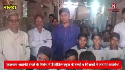 रहुई : पहलगाम आतंकी हमले के विरोध में डैफोडिल स्कूल के बच्चों व शिक्षकों ने जताया आक्रोश