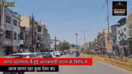 सागर नगर: सागर पहलगाम की घटना के विरोध में सागर में रहा व्यापक बंद |sagar#sagar #sagarnews #sagarnewstoday #sagarcity