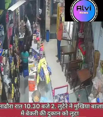 साढौरा रात 10.30 बजे 2. लुटेरे ने मुखिया बाजार में बेकरी की दुकान को लूटा   😱