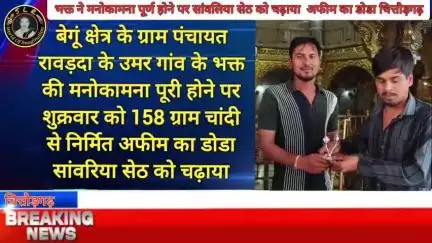 भक्त ने सांवरिया सेठ को चढ़ाया चांदी से निर्मित 158 ग्राम अफीम का डोडा चित्तौड़गढ़ #chittorgarh #begun #bassi #news
