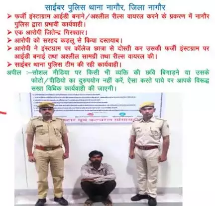 #Cyber थाना नागौरः- छात्रा की फर्जी इंस्टाग्राम आईडी बनाने/अश्लील रील्स बनाकर वायरल करने के आरोपी जितेन्द्र को सरहद कड़लू से दस्तयाब कर, #गिरफ्तार किया गया।