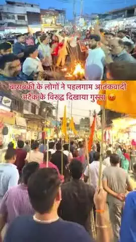 बाराबंकी के लोगों ने पहलगाम आतंकवादी अटैक के विरुद्ध दिखाया गुस्सा 😡 

#barabanki #viral #barabankiupdates #viralpost