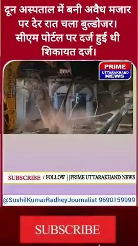 बिग ब्रेकिंग–:  दून अस्पताल में बनी अवैध मजार पर देर रात चला बुल्डोजर।