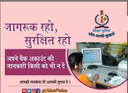 #सीकर
Beware of scammers
डायल करे 1930
#cyberAwareness 
#TeamSikarPolice
