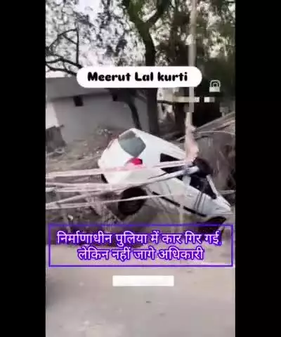 निर्माणाधीन पुलिया में कार गिर गई, लेकिन नहीं जागे अधिकारी #meerut #viral #video #reel #trending