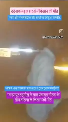 😥 ग्राम बसिया खास के एक किसान की मौत सड़क हादसे में सागर विदिशा रोड पर 😥