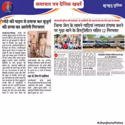 समाचार पत्र दैनिक खबरें #JhunjhunuPolice