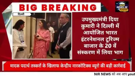 उपमुख्यमंत्री दिया कुमारी ने दिल्ली में आयोजित भारत इंटरनेशनल टूरिज्म बाजार के 20 वें संस्करण में लिया भाग  #diyakumari