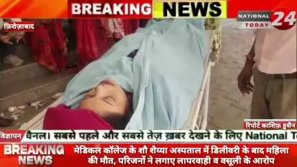 फिरोजाबाद मैडिकल कॉलेज के शौ शैया अस्पताल में डिलीवरी के बाद महिला की मौत, परिजनों ने लगाए लापरवाही व वसूली के आरोप।

#n