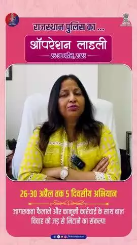 टाइटल :

बाल विवाह की रोकथाम के लिए राजस्थान पुलिस की पहल - ऑपरेशन लाडली।

#ऑपरेशन_लाडली