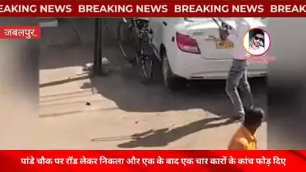 #जबलपुर: पांडे चौक के पास आज सुबह एक युवक ने रिटायर्ड CSP सहित आधा दर्जन लोगों की कार को बनाया निशाना, फोड़े कांच #news