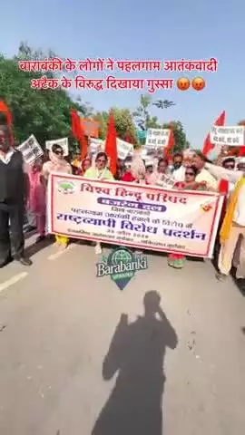 बाराबंकी के लोगों ने पहलगाम आतंकवादी अटैक के विरुद्ध दिखाया गुस्सा 😡 

#barabanki #viral #barabankiupdates #viralpost