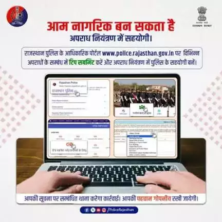 अप्रिय घटना की सूचना police.rajasthan.gov.in पर "टिप सबमिट करें" सुविधा के माध्यम से गोपनीय रूप से जानकारी साझा करें।