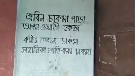 করবুক: প্রবীণ পাড়া অঙ্গওয়ারী কেন্দ্র শিক্ষিকা দেবলা চাকমা উপরে অভিযোগ মারাত্মক অভিযোগ স্থানীয়দের #jansamasya