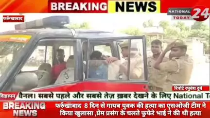 फर्रुखाबाद  8 दिन से गायब युवक की हत्या का एसओजी टीम ने किया खुलासा,प्रेम प्रसंग के चलते फुफेरे भाई ने की थी हत्या।


#n