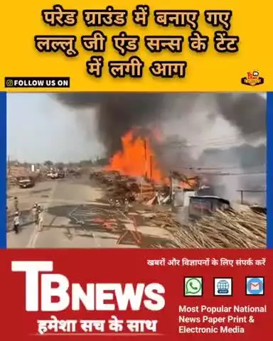 #प्रयागराज : महाकुंभ के दौरान परेड ग्राउंड में बनाए गए लल्लू जी एंड सन्स के टेंट के गोदाम में लगी भीषण आग...