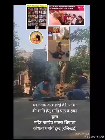#news पहलगाम के शहीदों की आत्मा की शांति के लिए अंदोसर मंदिर ट्रस्ट द्वारा शांति पाठ एवम हवन ॐ शान्ति ॐ शान्ति ॐ शान्ति
