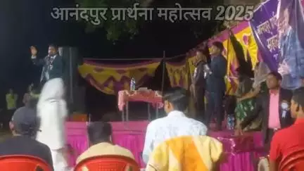 आनंदपुर प्रार्थना महोत्सव 2025 में उमड़े हजारों लोग
#jamshedpur.news