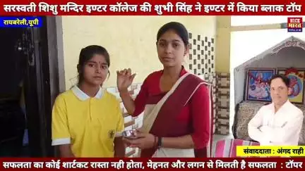 सरस्वती शिशु मन्दिर इण्टर कॉलेज शिवगढ़ की मेधावी छात्रा शुभी सिंह ने हौंसलों से सफलता की उड़ान भरकर किया ब्लाक टाॅप