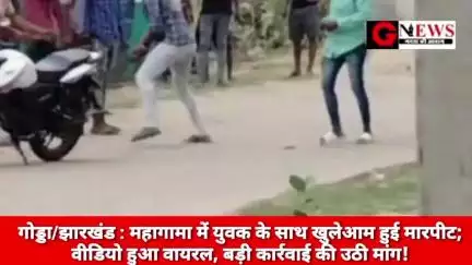 गोड्डा/झारखंड : महागामा में युवक के साथ खुलेआम हुई मारपीट; वीडियो हुआ वायरल, बड़ी कार्रवाई की उठी मांग! #mahagama #godda