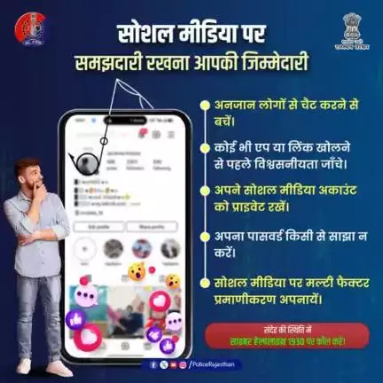 सोशल मीडिया पर समझदारी दिखाएं।

सोशल मीडिया का सही उपयोग आपकी समझदारी का प्रमाण है।

निजी जानकारी सार्वजनिक न करें।
प्रोफाइल सेटिंग्स को हमेशा सुरक्षित रखें।