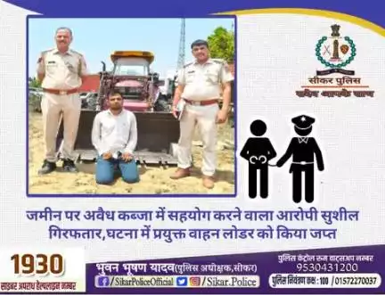 #सीकर
🔻जमीन पर अवैध कब्जा में सहयोग करने वाला आरोपी सुशील गिरफतार,घटना में प्रयुक्त वाहन लोडर को किया जप्त
#थाना_रानोली 
#TeamSikarPolice