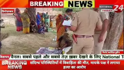 फ़िरोज़ाबाद के शिकोहाबाद में संदिग्ध परिस्थितियों में विवाहिता की मौत, मायके पक्ष ने लगाया हत्या का आरोप।


#nationaltoday