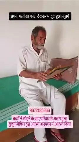 एकेलापन भावुक वृद्धआश्रम अनूपगढ़ जिला श्रीगंगानगर राजस्थान 9672185366